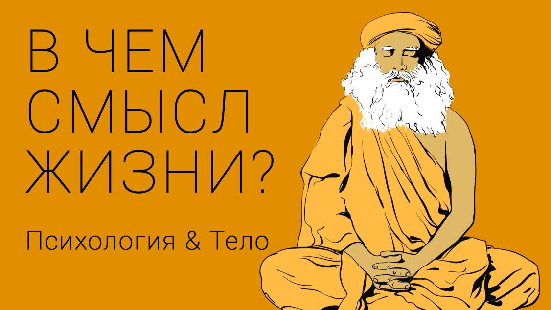В чем смысл жизни. Психология или тело? смотреть онлайн