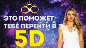 Молитва перехода в 5D реальность