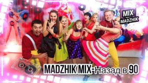 Madzhik Mix -Назад в 90-е