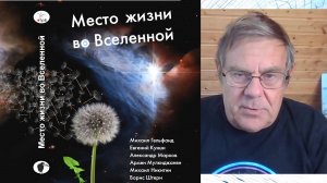 Борис Штерн. О книге "Место жизни во Вселенной". Вопросы и ответы.