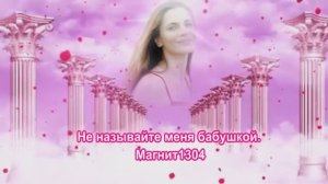 Не называйте меня бабушкой. Магнит1304.