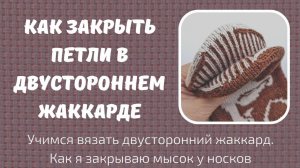 Учимся вязать двусторонний жаккард. Закрытие петель