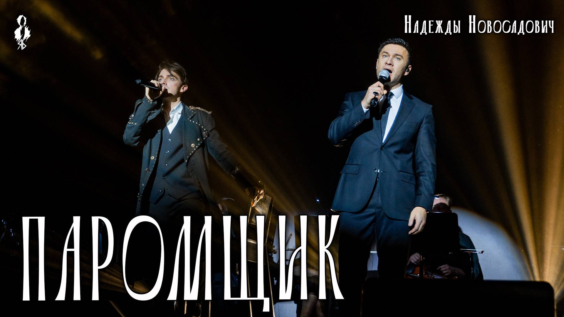 Ярослав Баярунас, Дмитрий Ермак - Паромщик