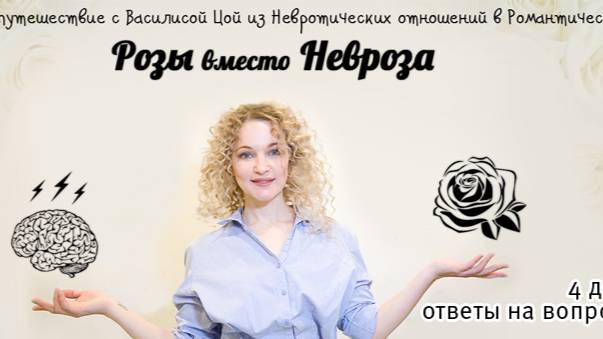 Розы вместо невроза | 3 день смотреть онлайн