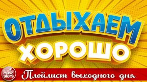 ОТДЫХАЕМ ХОРОШО ❀ ПЛЕЙЛИСТ ВЫХОДНОГО ДНЯ ❀ 17 ❀   СБОРНИК ДУШЕВНЫХ ПЕСЕН ❀