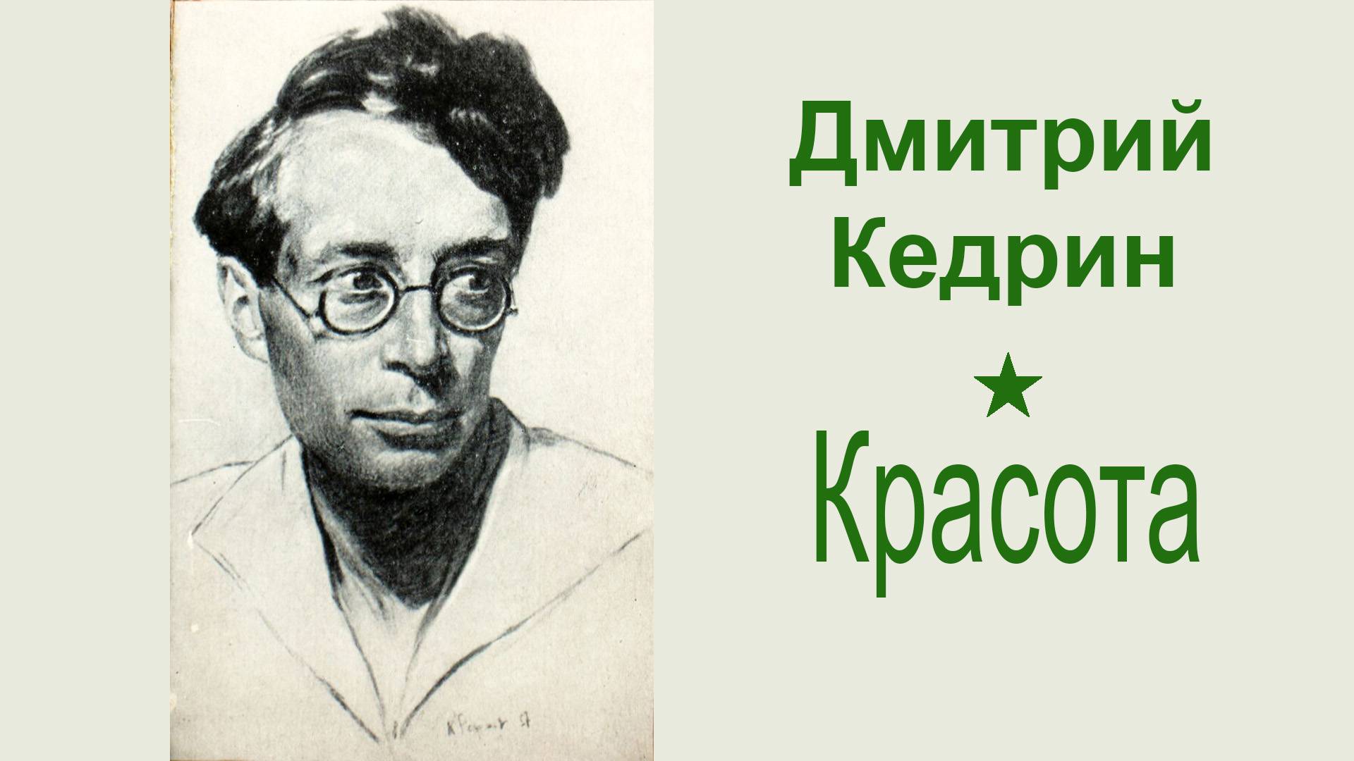 Красота. Дмитрий Кедрин смотреть онлайн