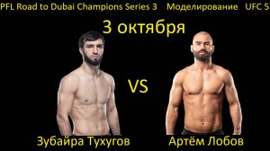 Зубайра Тухугов против Артёма Лобова БОЙ В UFC 5/ PFL ROAD TO DUBAI CHAMPIONS SERIES 3