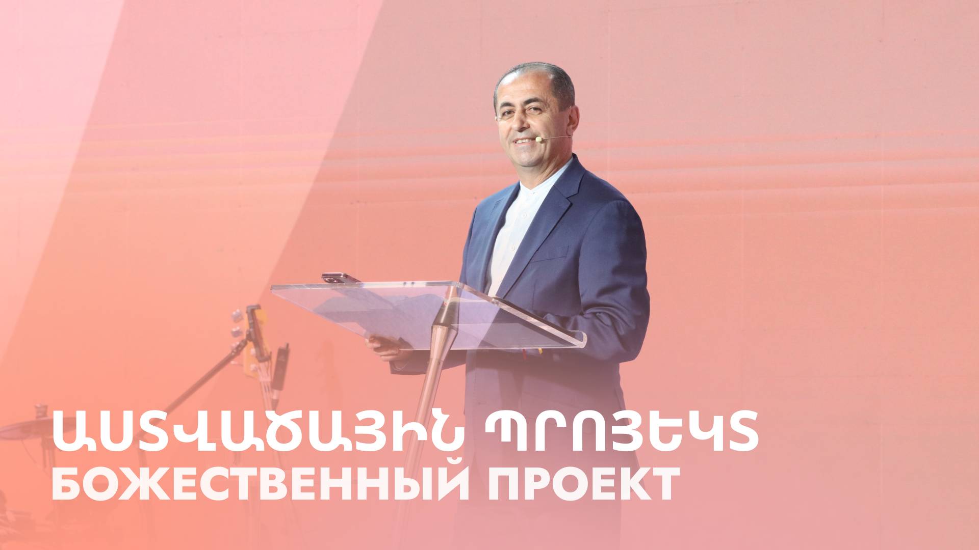 Աստվածային պրոյեկտ || Astvacayin proyekt || Божественный проект || Артур Агаджанян