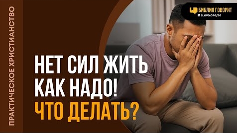 Нет способности и сил жить по заповедям. Что делать? | "Библия говорит"Алексей Коломийцев смотреть онлайн
