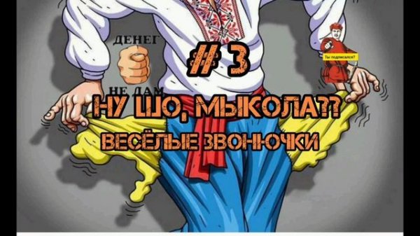 ВЕСЁЛЫЕ ЗВОНЮЧКИ #3