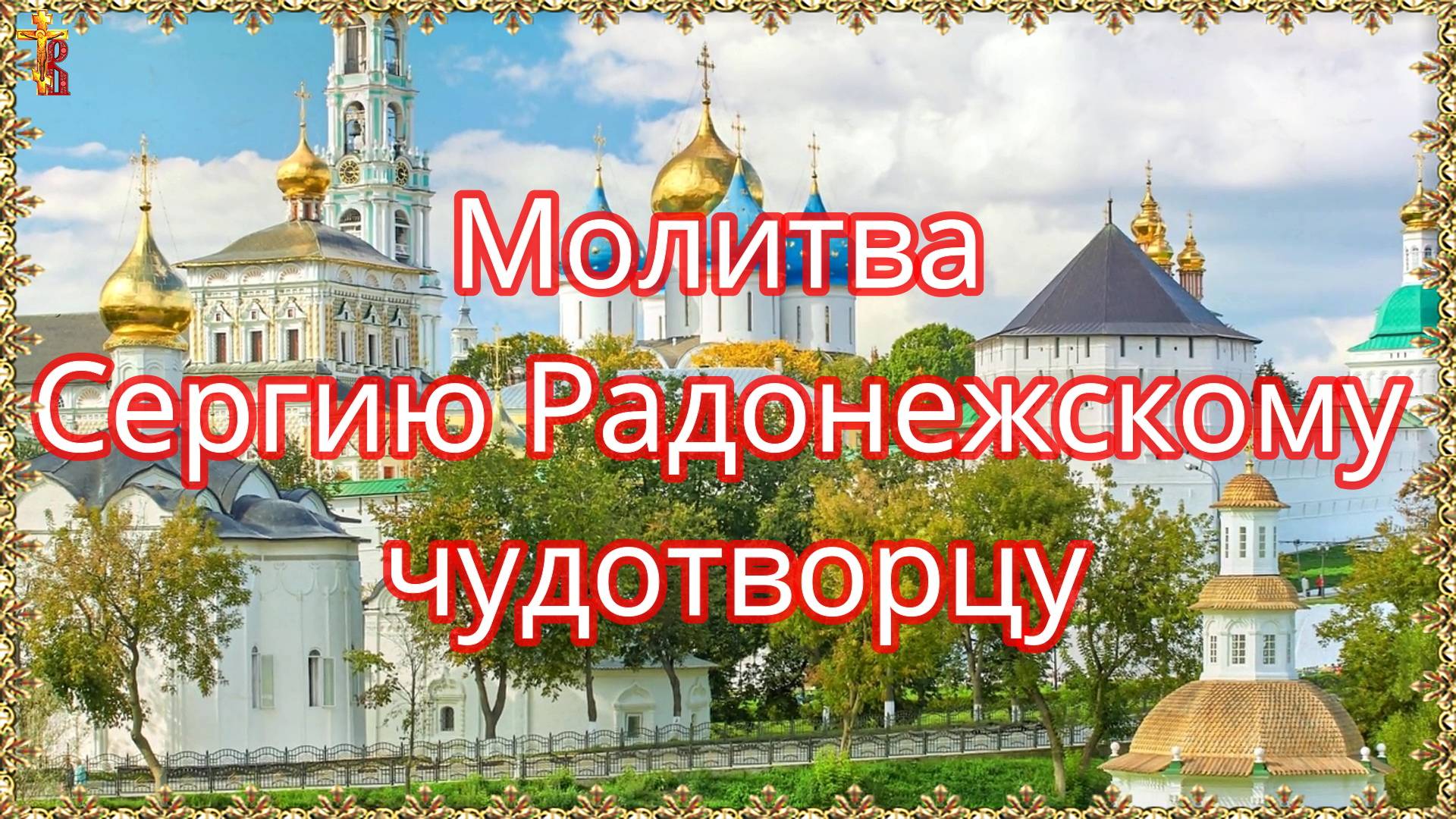 Молитва Сергию Радонежскому чудотворцу. Титры. смотреть онлайн