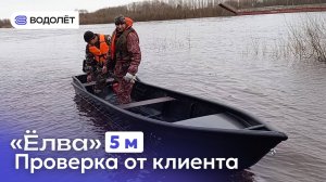 «ЁЛВА» 5 м // Лодка для МЕЛКОВОДЬЯ // Компания «Водолёт» Коми