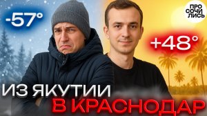 Из -57° в +48°: как северянин из Якутии выживает в Краснодаре ➤переезд в Краснодар пмж 🔵Просочились