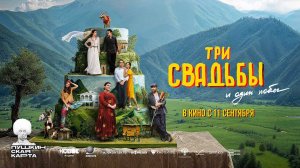 Три свадьбы и один побег (2025) трейлер