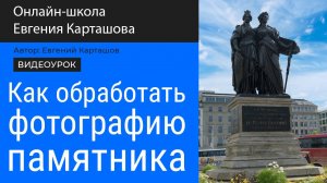 Как обработать фотографию памятника