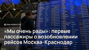 Пассажиры первого за три года рейса в Краснодар рассказали о впечатлениях