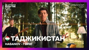 Hasanov - Гори! |Таджикистан | «Интервидение’25»