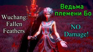 Wuchang: Fallen Feathers. Ведьма племени Бо ( No hit / No Damage Taken )