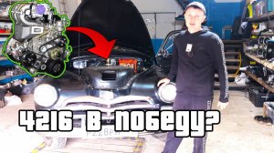 Двигатель от газель, умз 4216 в автомобиль газ м20 победу ? АВТО ПЛЮС