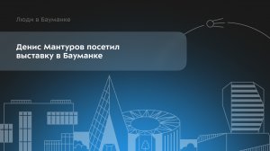 Денис Мантуров посетил выставку российского измерительного оборудования в Бауманке