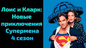 Лоис и Кларк: Новые приключения Супермена 4 сезон 1 серия / Lois & Clark: The New Adventures