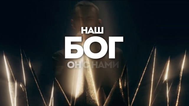 БОГ С НАМИ | 🎤 КАРАОКЕ С ТЕКСТОМ смотреть онлайн