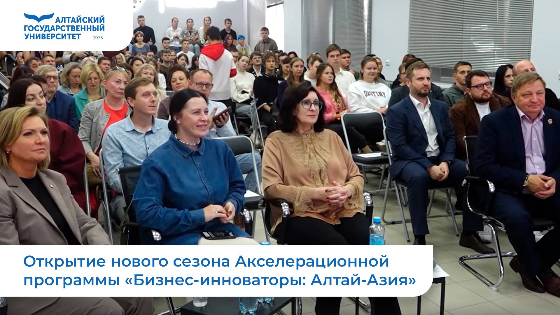 Открытие нового сезона Акселерационной программы «Бизнес-инноваторы: Алтай-Азия» смотреть онлайн