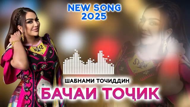 Шабнами точидин 2025.mp4 смотреть онлайн