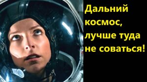 Дальний космос, лучше туда не соваться!