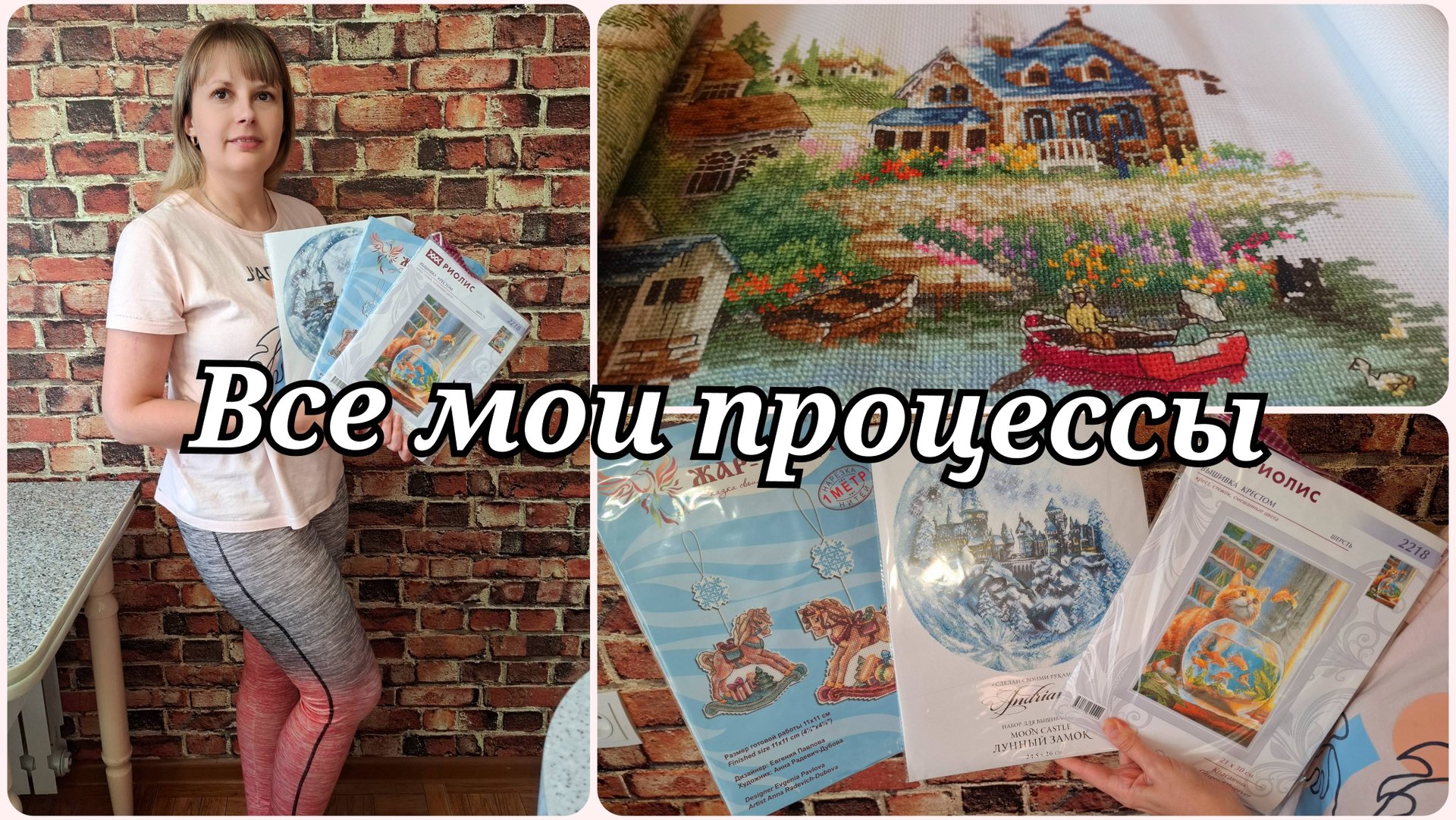 ВЫШИВКА КРЕСТОМ 💖 МОИ НАБОРЫ 💖 ЧТО Я ВЫШИВАЮ смотреть онлайн