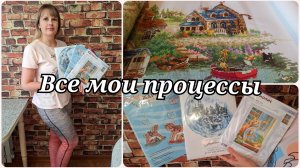 ВЫШИВКА КРЕСТОМ 💖 МОИ НАБОРЫ 💖 ЧТО Я ВЫШИВАЮ