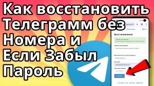 Как Войти в Telegram Если нет Доступа к аккаунту на другом Устройстве?