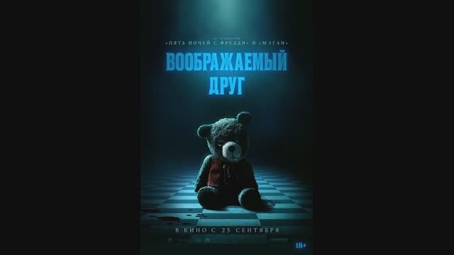 Воображаемый друг смотреть онлайн