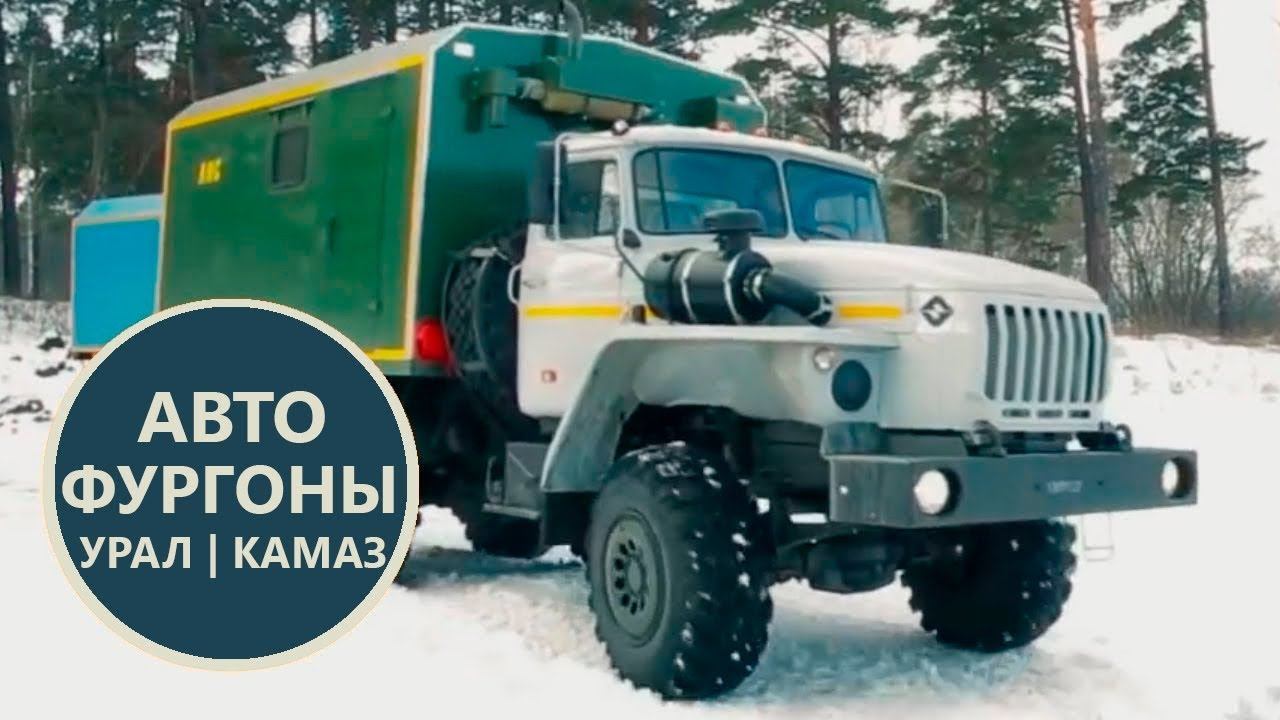 Производство автомобильных фургонов на Уральском Заводе Спецтехники