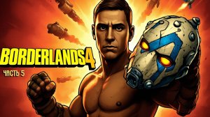 Прохождение BORDERLANDS 4 [Часть 5] ➤ Русская озвучка.