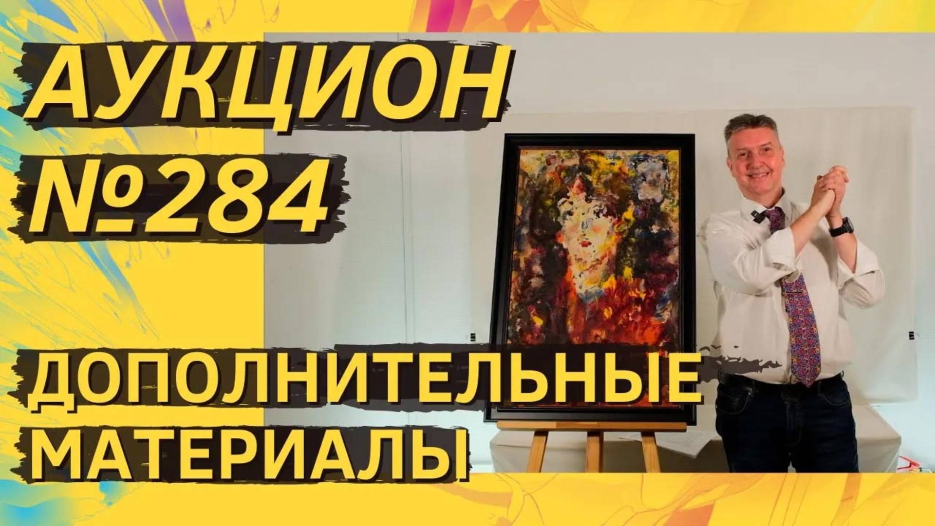 Аукцион ArtSale.info № 284. Дополнительные материалы