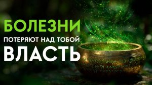 🔥Эта Вибрация Защищает От Зла И Оздоравливает Твоё Тело | Исцеляющая Медитация