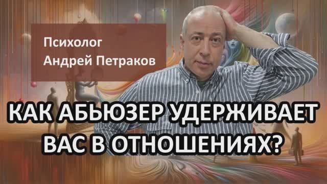 Как абьюзер удерживает вас в отношениях? смотреть онлайн