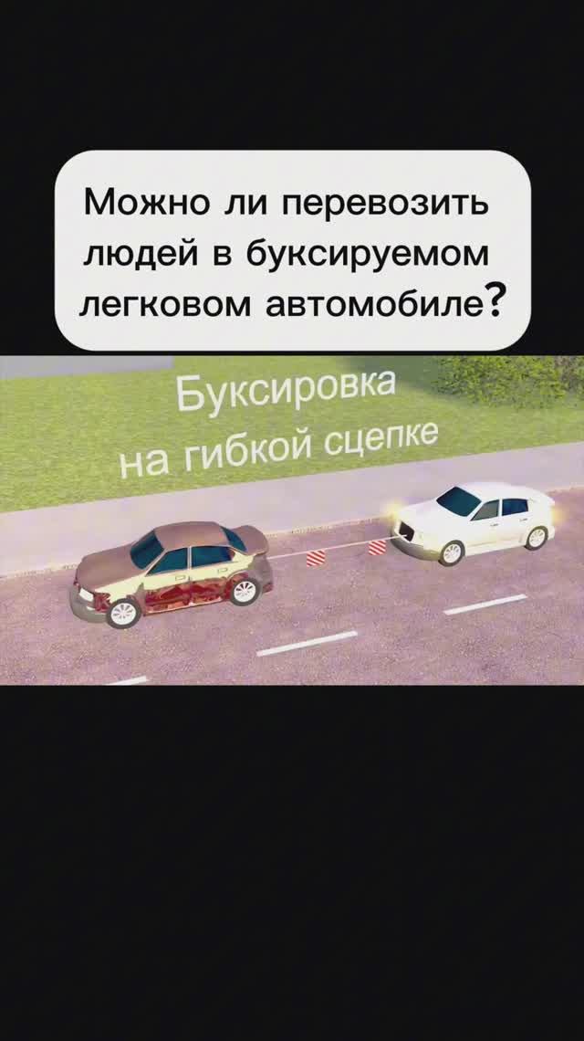 Можно ли перевозить людей в буксируемом легковом автомобиле? смотреть онлайн