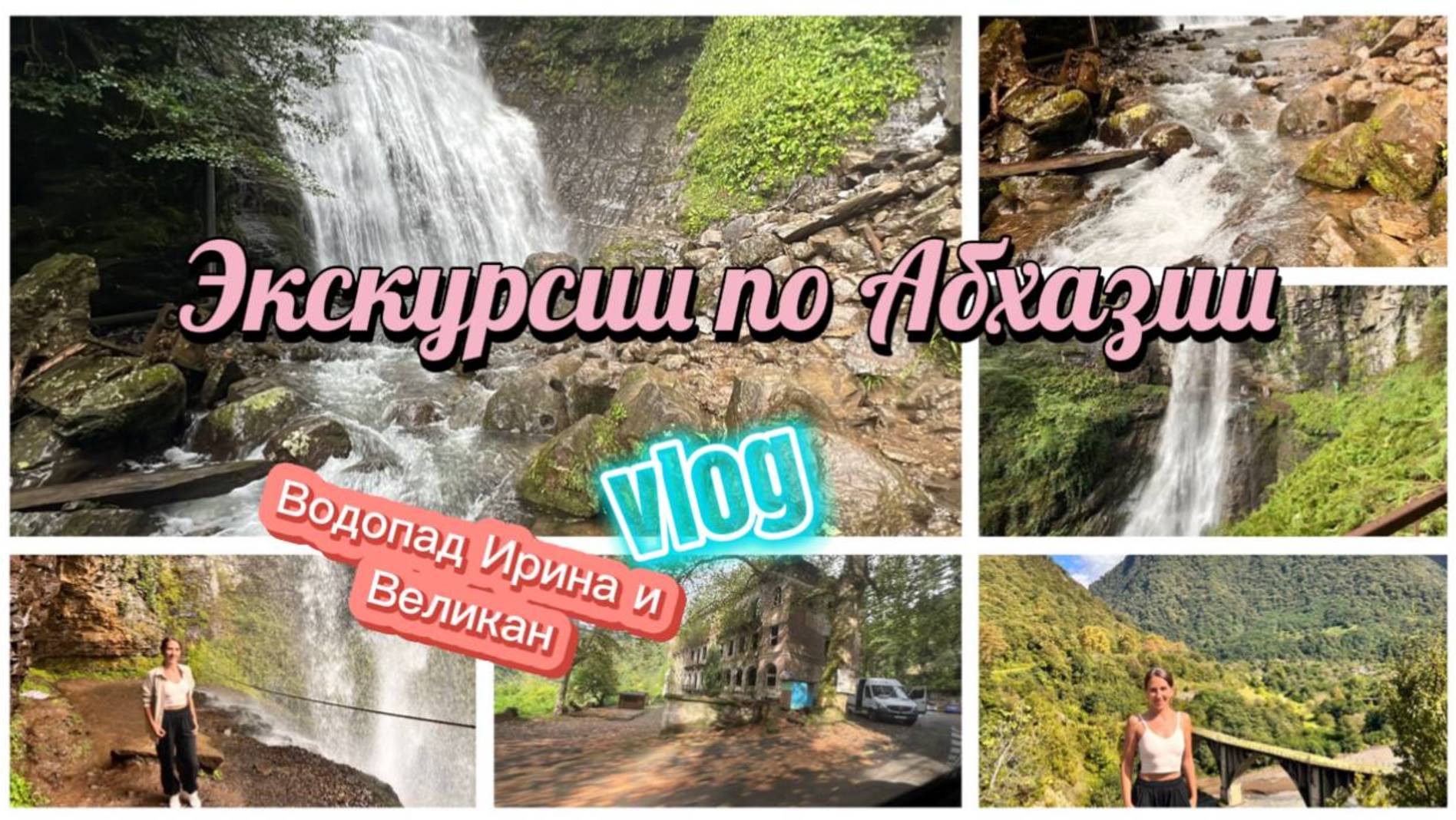 Абхазия, посетили водопад Ирина и Великан смотреть онлайн