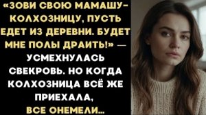 ИСТОРИИ ИЗ ЖИЗНИ/Зови свою мамашу-колхозницу, будет мне полы драить-заявила свекровь/Аудиорассказы