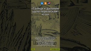 Югана Приамурье - Солнце к дальним ушло перелескам (на стихи Петра Комарова)