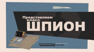 Знакомтесь Шпион