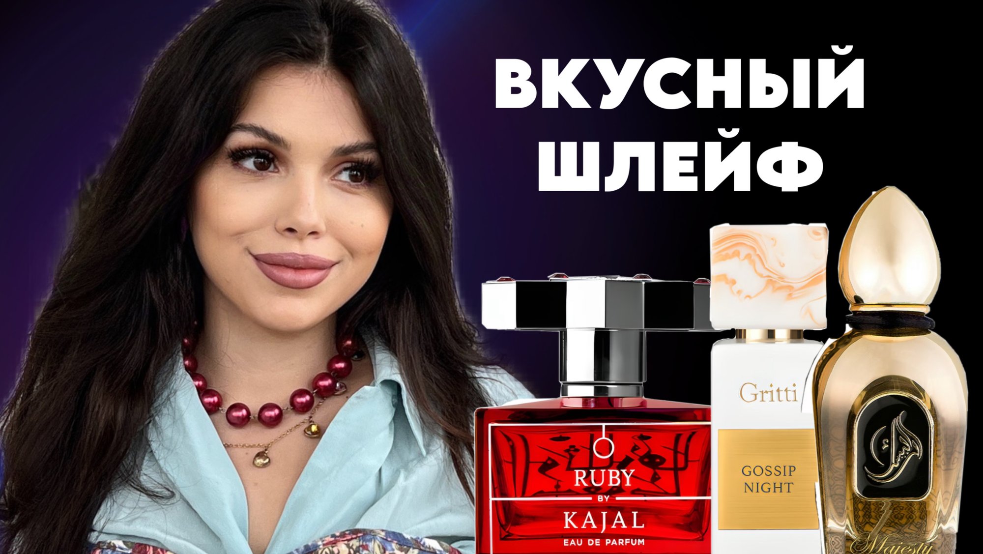 НОВИНКИ ВЛЮБИЛИ В СЕБЯ Majesty Arabesque Perfumes