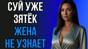 🔥 ТЁЩА УГОВОРИЛА, ПОКА ЖЕНА НЕ ЗАМЕТИЛА…