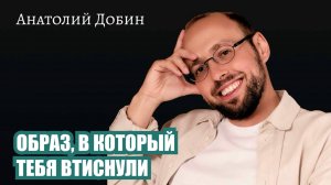 Почему мы шутим, перебиваем, уходим в сторону тогда, когда нам по-настоящему больно? Выпуск 343