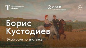 БОРИС КУСТОДИЕВ / Экскурсия по выставке
