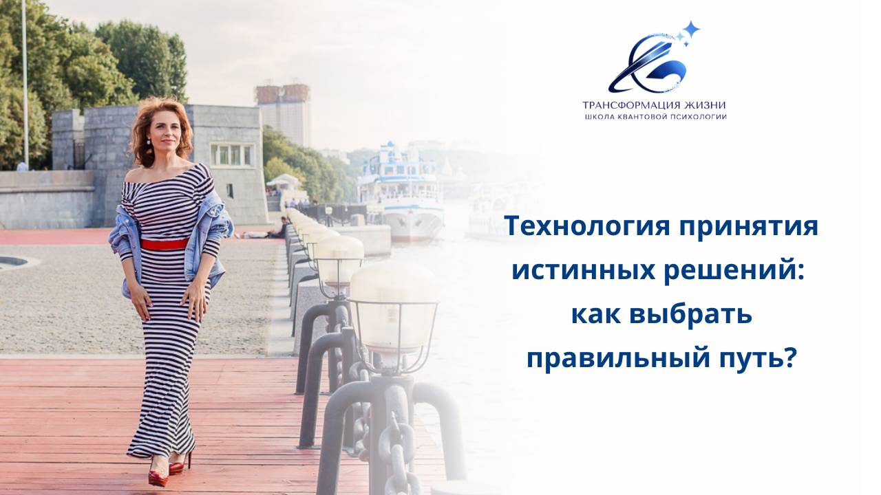 Технология принятия истинных решений