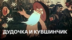 Дудочка и кувшинчик | Cоветские мультфильмы