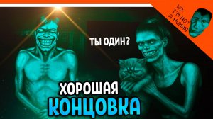 😈 ФИНАЛ / ХОРОШАЯ КОНЦОВКА! ХОРРОР НЕТ Я НЕ ЧЕЛОВЕК ИГРА ВЫШЛА! 🔥 No, I'm not a Human Прохождение